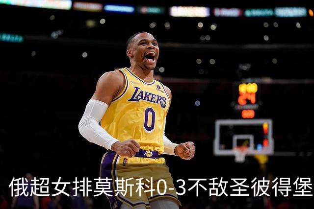 俄超女排莫斯科0-3不敌圣彼得堡 王云蕗替补发球