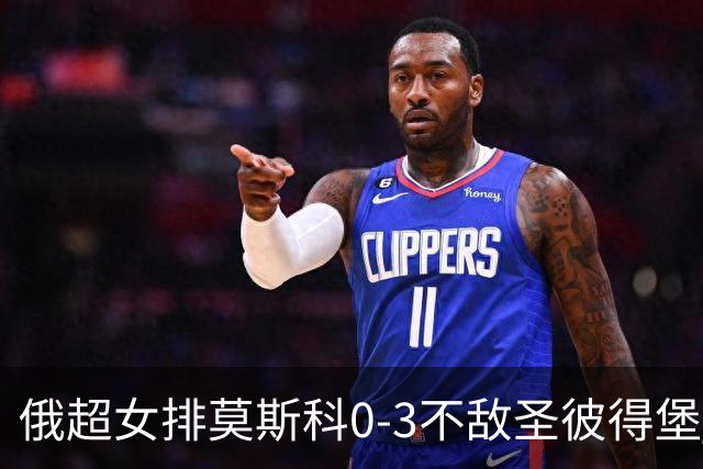 俄超女排莫斯科0-3不敌圣彼得堡 王云蕗替补发球