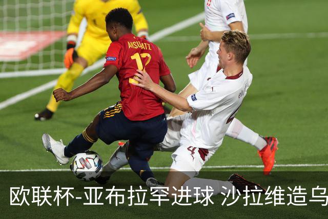 欧联杯-亚布拉罕进球 沙拉维造乌龙 罗马2-1客胜
