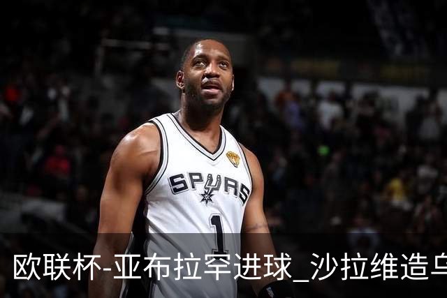 欧联杯-亚布拉罕进球 沙拉维造乌龙 罗马2-1客胜